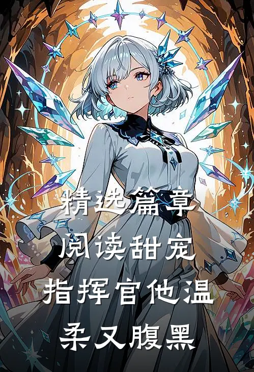 精选篇章阅读甜宠指挥官他温柔又腹黑