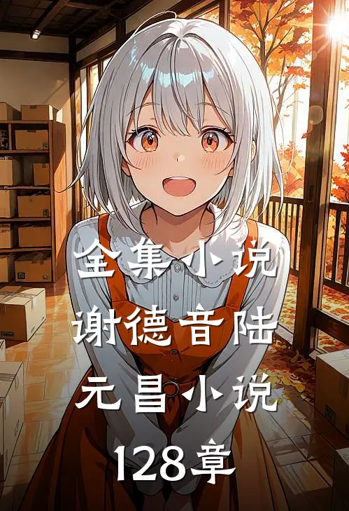 全集小说谢德音陆元昌小说128章