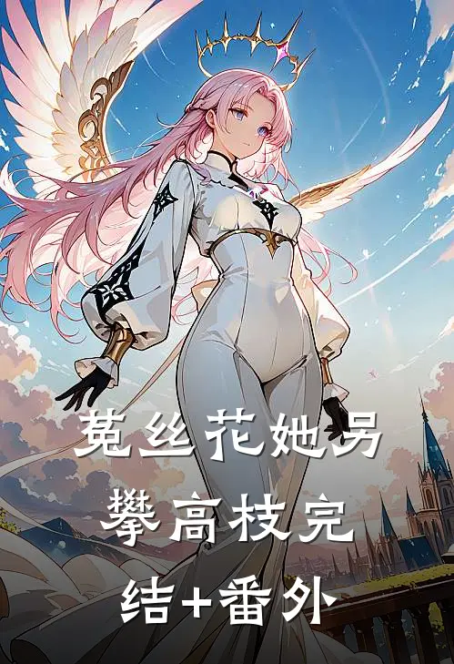 菟丝花她另攀高枝完结+番外