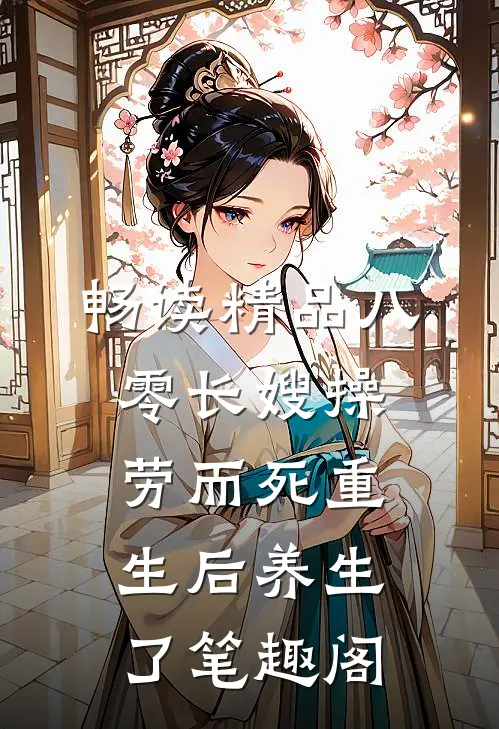 畅读精品八零长嫂操劳而死重生后养生了笔趣阁