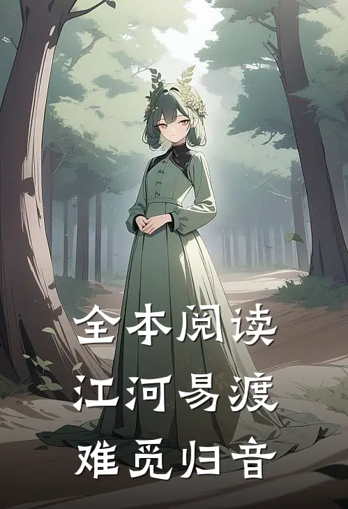 全本阅读江河易渡,难觅归音的作者