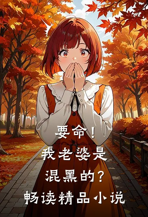 要命!我老婆是混黑的?畅读精品在线阅读