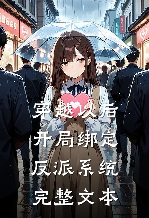 穿越以后，开局绑定反派系统完整文本