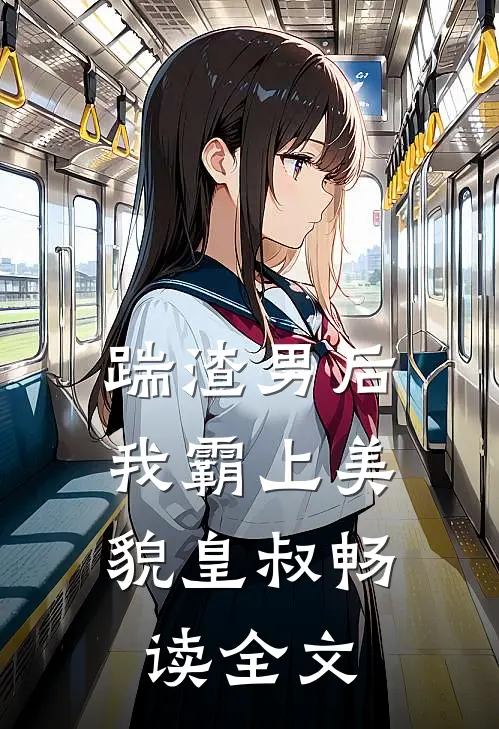 踹渣男后,我霸上美貌皇叔畅读全文