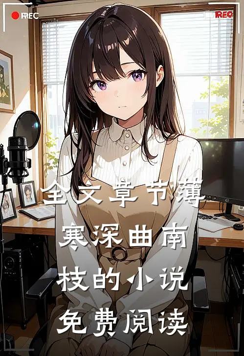 全文章节薄寒深曲南枝的小说免费阅读