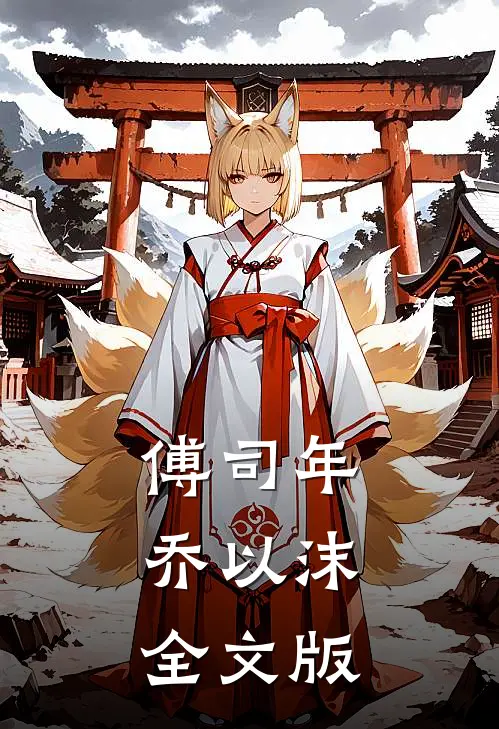 傅司年,乔以沫全文版