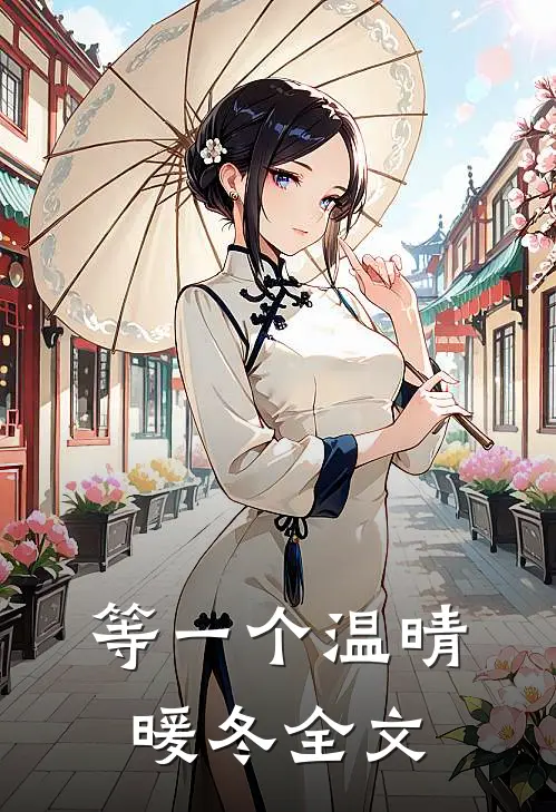 等一个温晴暖冬全文