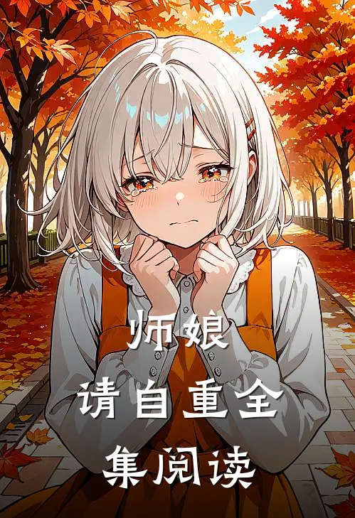 师娘，请自重全集阅读