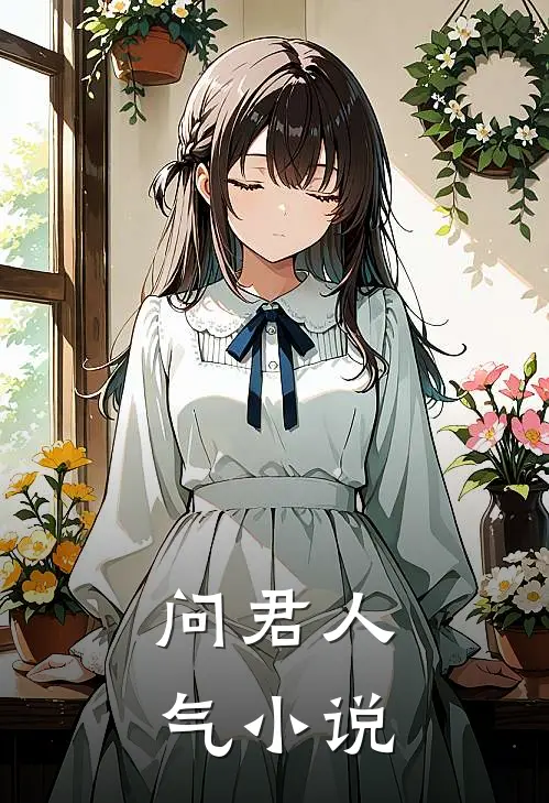 问君人气小说