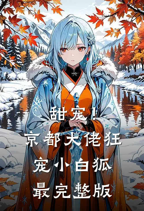 甜宠!京都大佬狂宠小白狐最完整版
