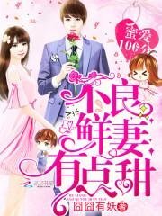 新婚之夜，醒来就要休妻？畅销书目