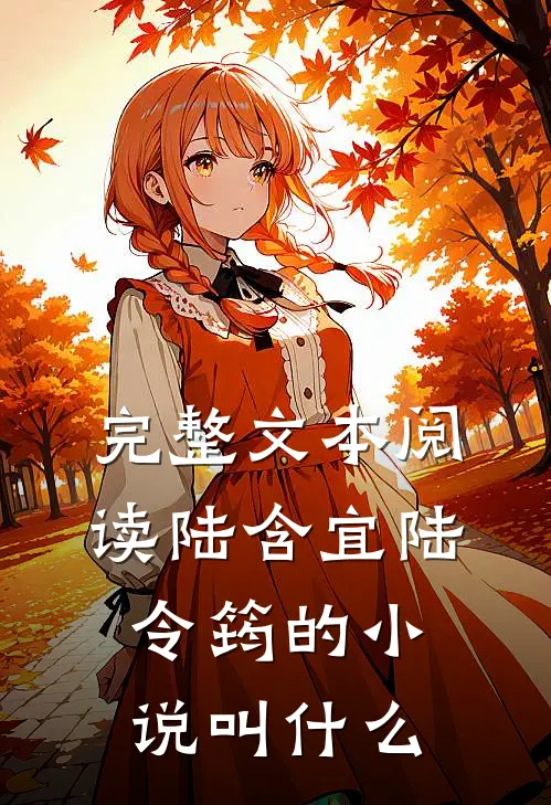完整文本阅读陆含宜陆令筠的小说叫什么