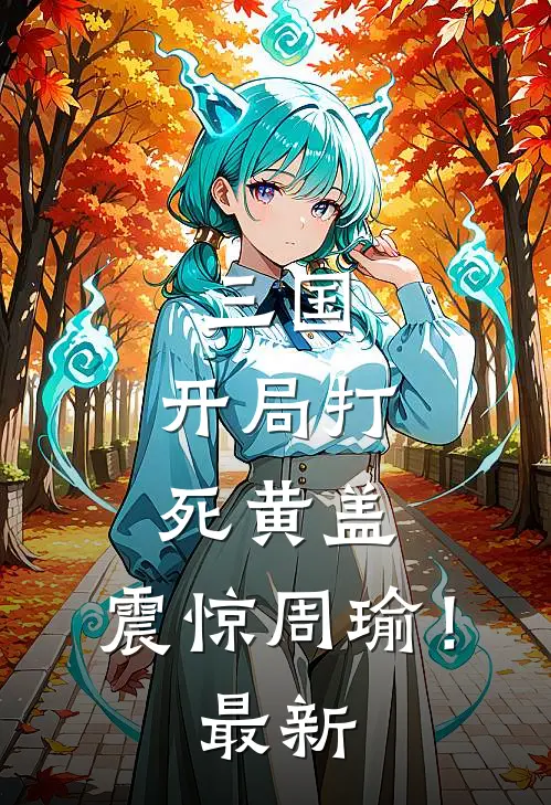 三国,开局打死黄盖,震惊周瑜!最新一章