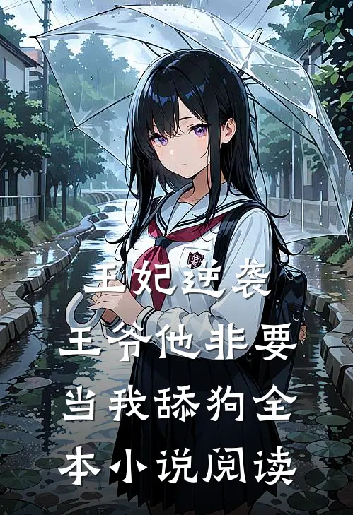 王妃逆袭王爷他非要当我舔狗全本阅读免费