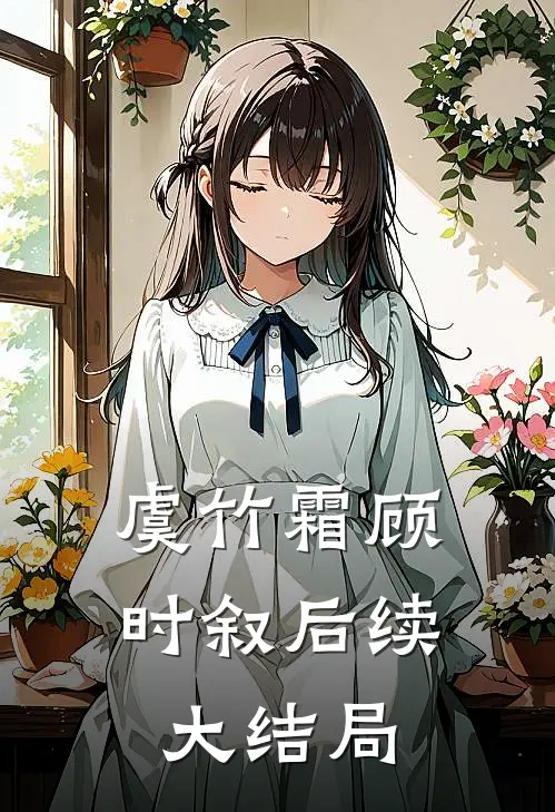 虞竹霜顾时叙后续大结局