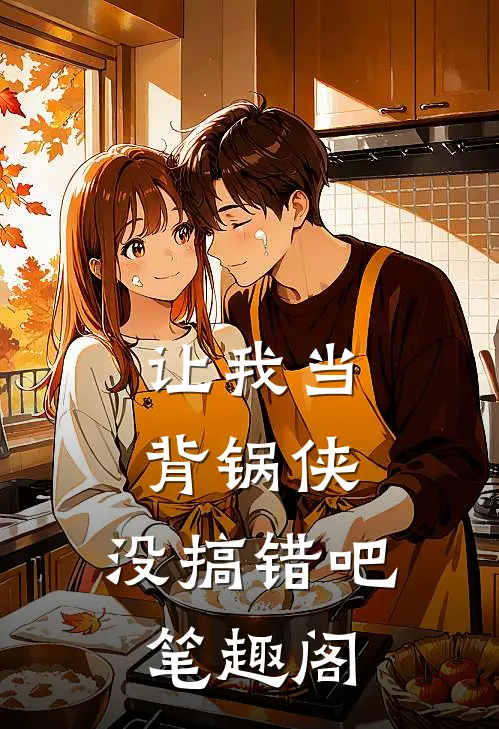 让我当背锅侠,没搞错吧笔趣阁在线阅读