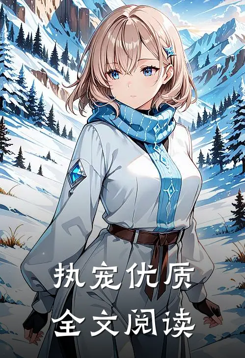 执宠优质全文阅读