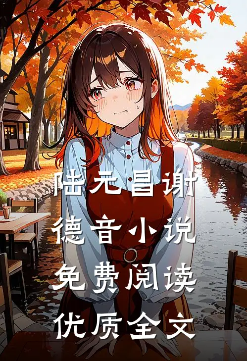 陆元昌谢德音小说免费阅读优质全文