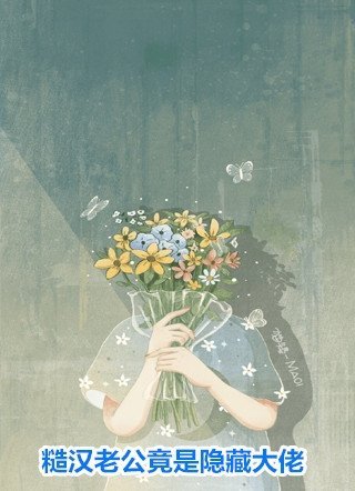 警校之耻？我出手就是王炸全文+番外