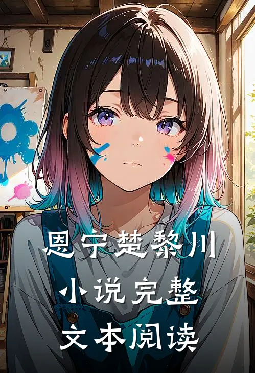 恩宁楚黎川小说完整文本阅读