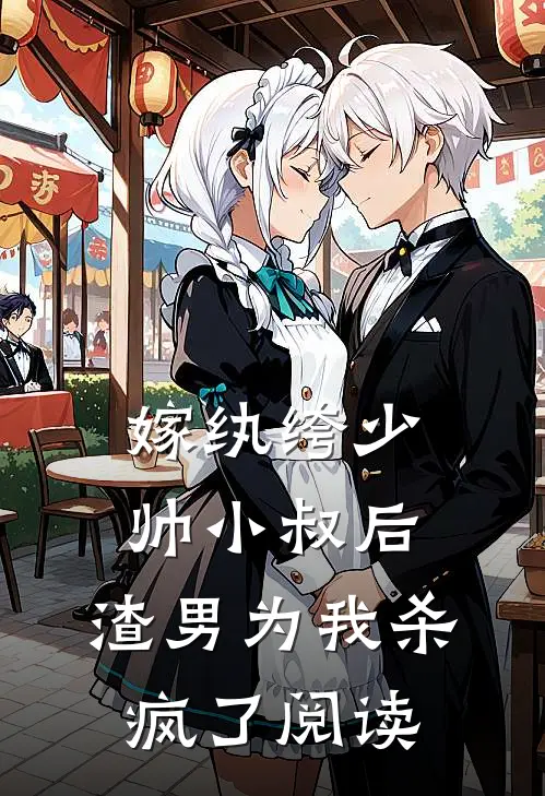 嫁纨绔少帅小叔后,渣男为我杀疯了阅读
