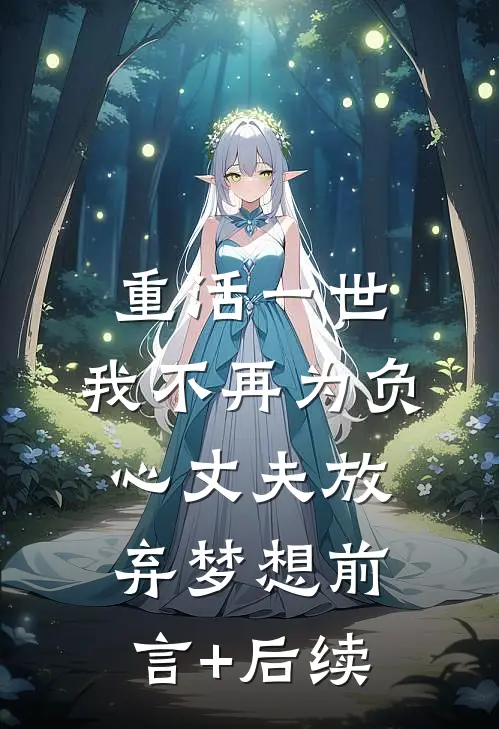 重活一世，我不再为负心丈夫放弃梦想前言+后续