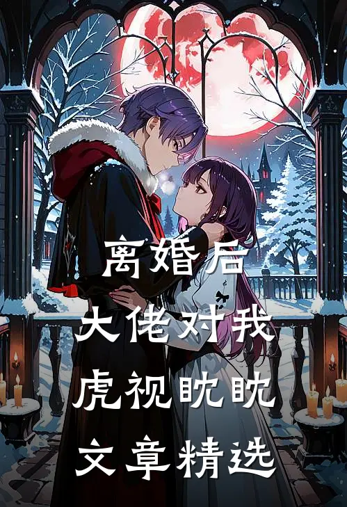 离婚后，大佬对我虎视眈眈文章精选