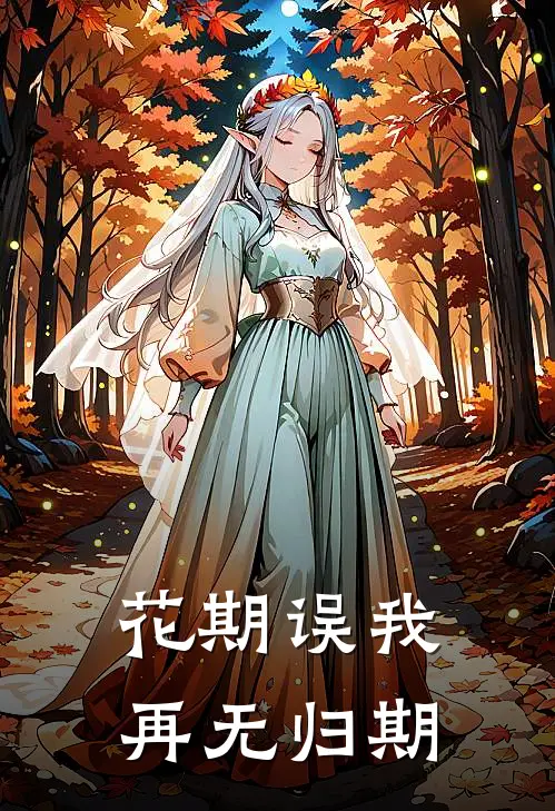 花期误我,再无归期