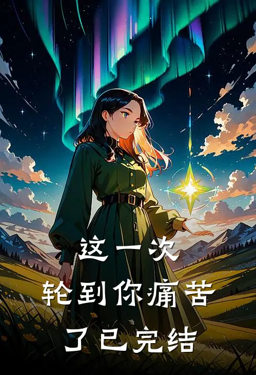 这一次,轮到你痛苦了已完结了吗