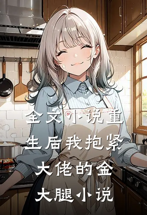 全文小说重生后我抱紧大佬的金大腿 小说