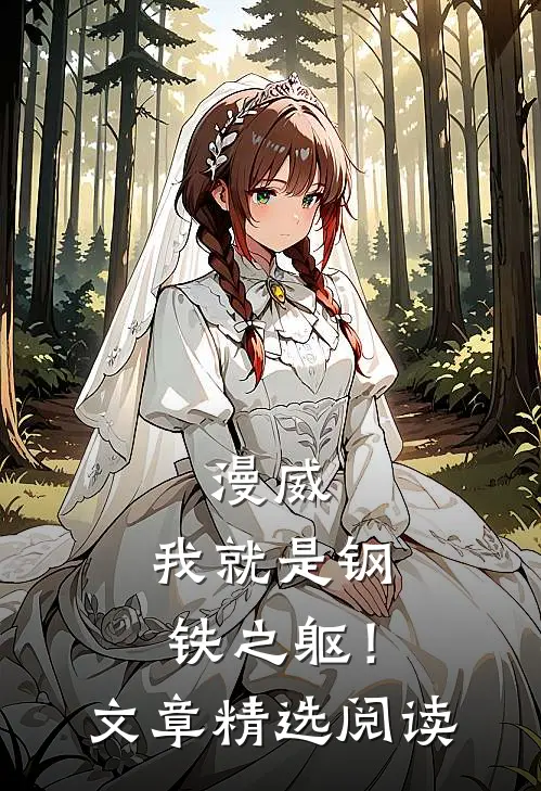 漫威我就是钢铁之躯!文章精选阅读免费