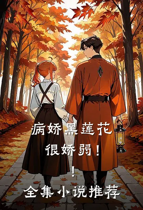 病娇黑莲花很娇弱!!全集推荐免费阅读