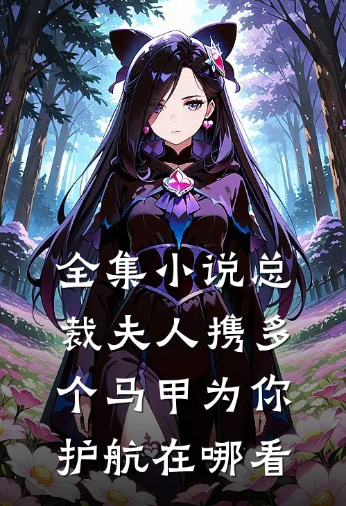 全集小说总裁夫人携多个马甲为你护航在哪看