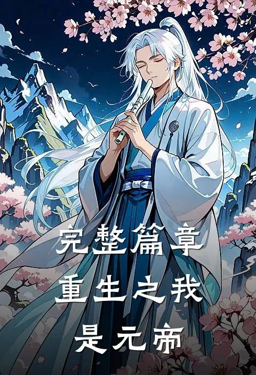 完整篇章重生之我是元帝