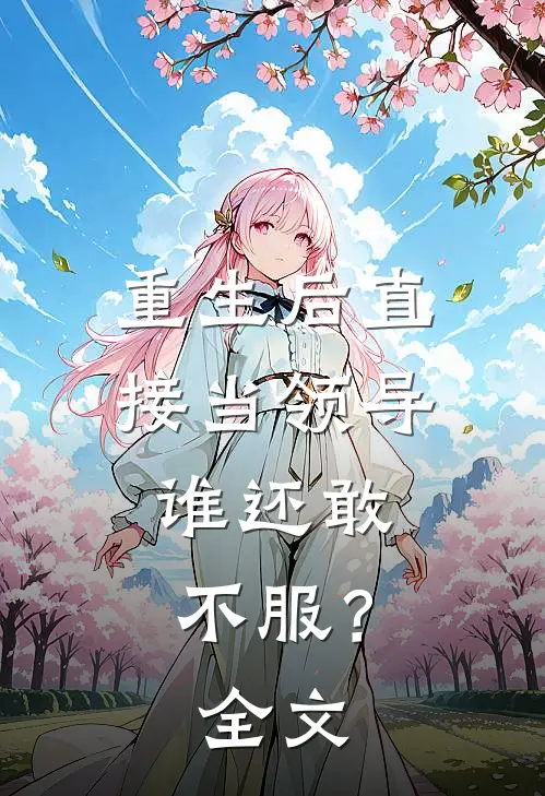重生后直接当领导,谁还敢不服?全文