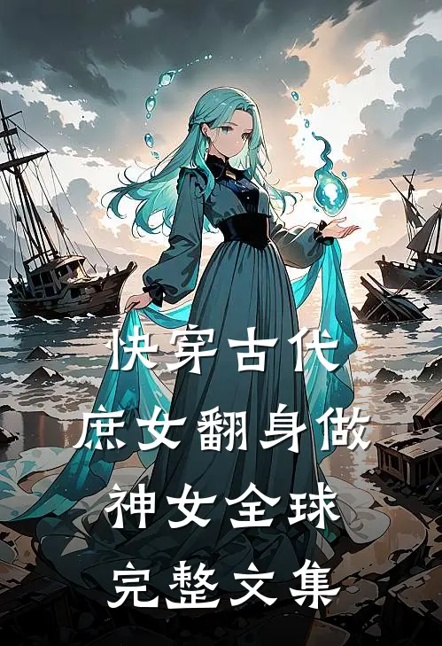 快穿古代,庶女翻身做神女全球完整文集免费阅读