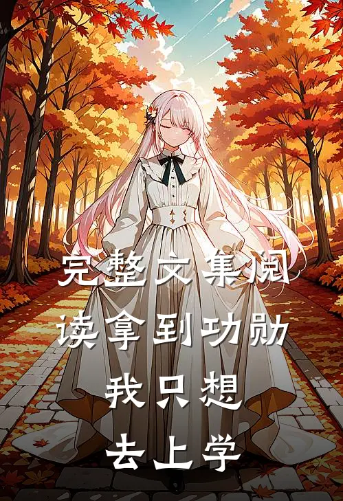 完整文集阅读拿到功勋，我只想去上学
