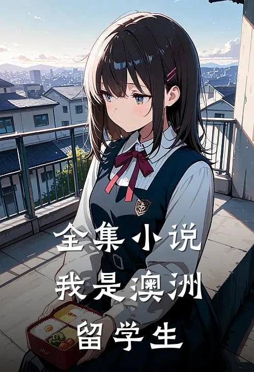 全集我是澳洲留学生在线观看
