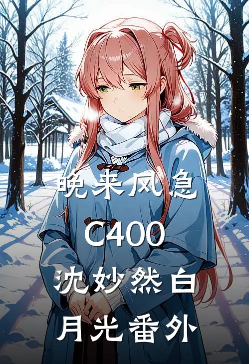 晚来风急C400沈妙然白月光番外