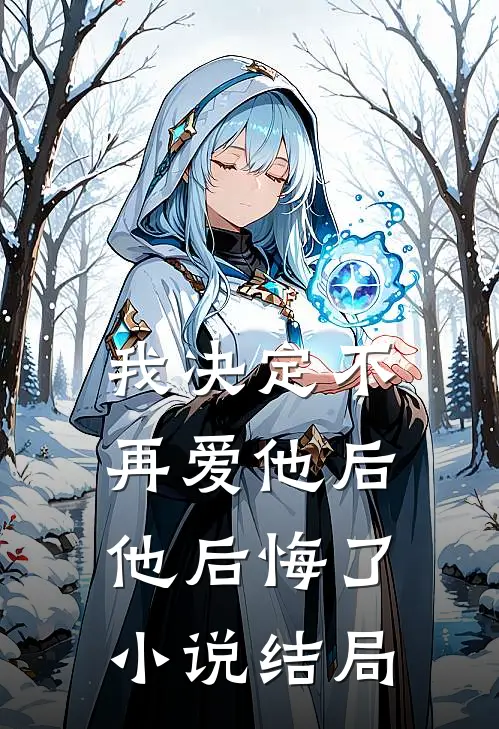 我决定不再爱他后,他后悔了结局怎么样