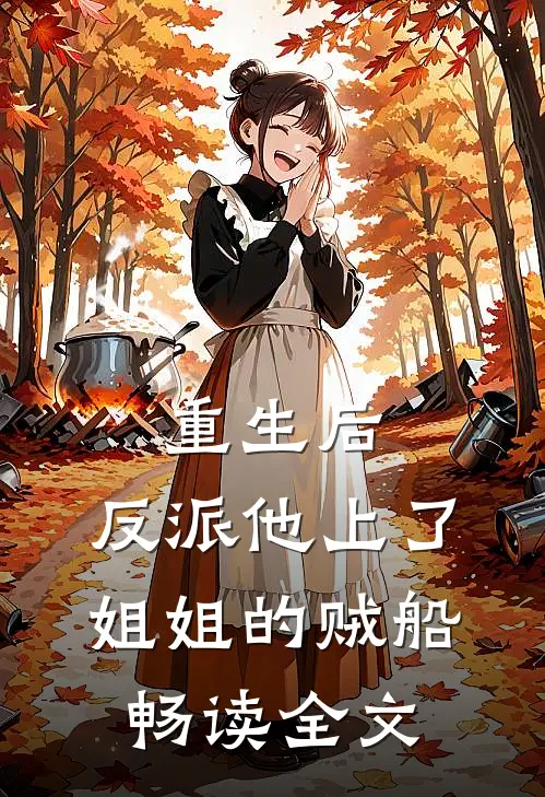 重生后，反派他上了姐姐的贼船畅读全文