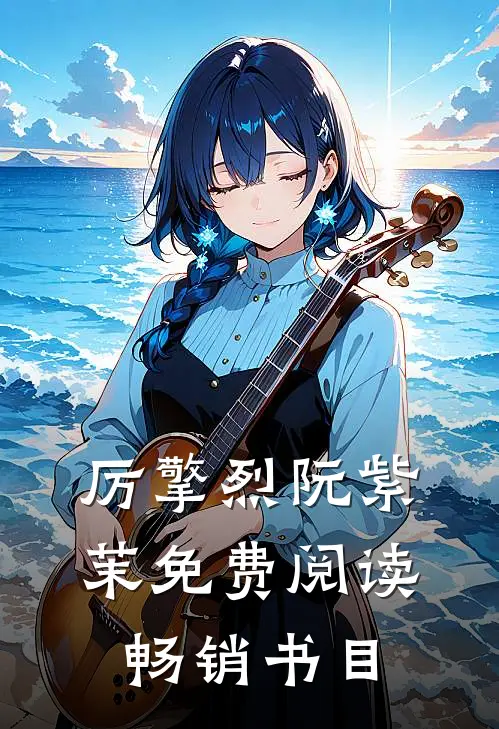 厉擎烈阮紫茉免费阅读畅销书目