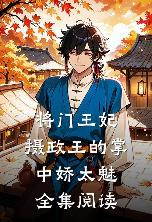 将门王妃：摄政王的掌中娇太魅全集阅读