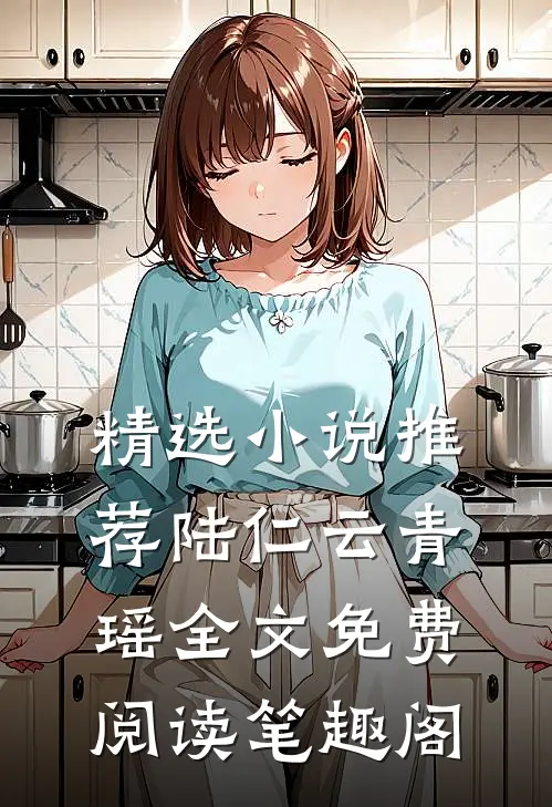 精选小说推荐陆仁云青瑶全文免费阅读笔趣阁