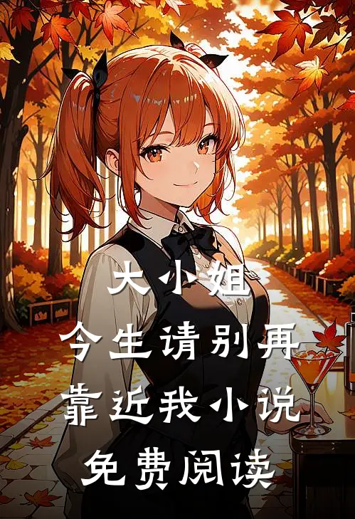 大小姐,今生请别再靠近我免费阅读全文