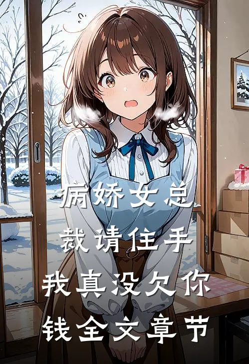 病娇女总裁请住手,我真没欠你钱全文章节免费阅读