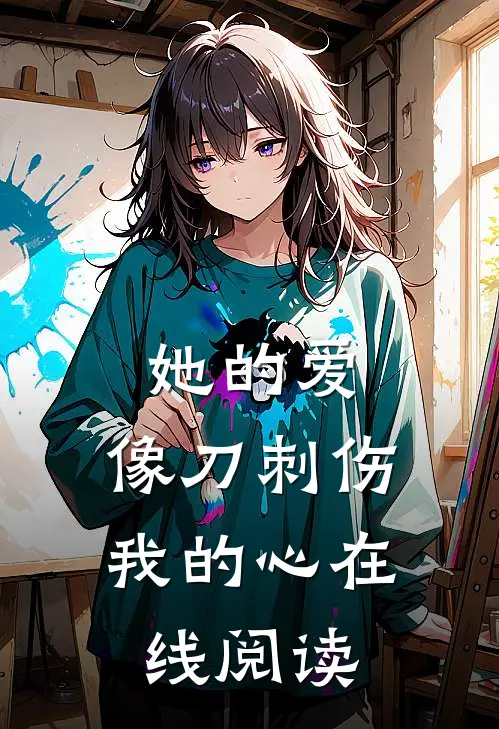 她的爱,像刀刺伤我的心在线阅读全文