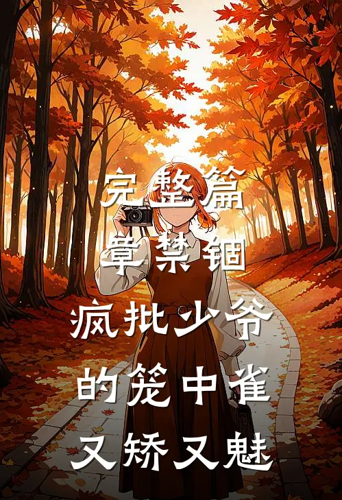 完整篇章禁锢：疯批少爷的笼中雀又矫又魅