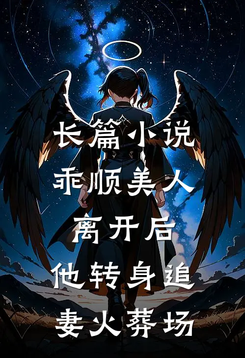 长篇乖顺美人离开后,他转身追妻火葬场免费阅读