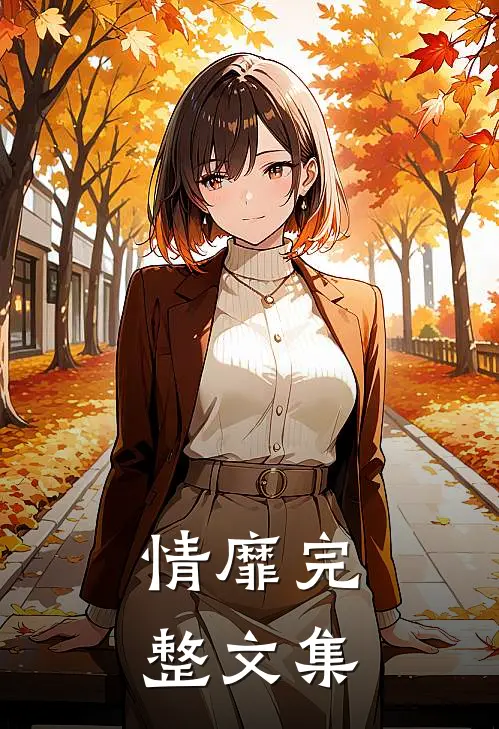 情靡完整文集